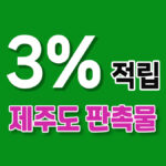 제주도 판촉물